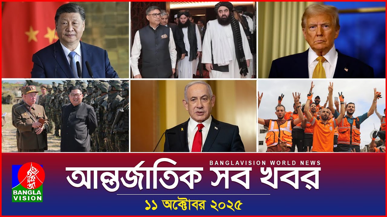 Banglavision World News Bulletin | 11 October 2025