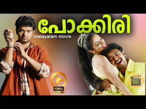 Pokkiri HD | Vijay's Action Movie in Malayalam 🎬