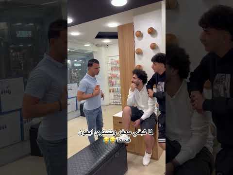 اما تبقي معفن وتشتري ايفون قسط  😂😂