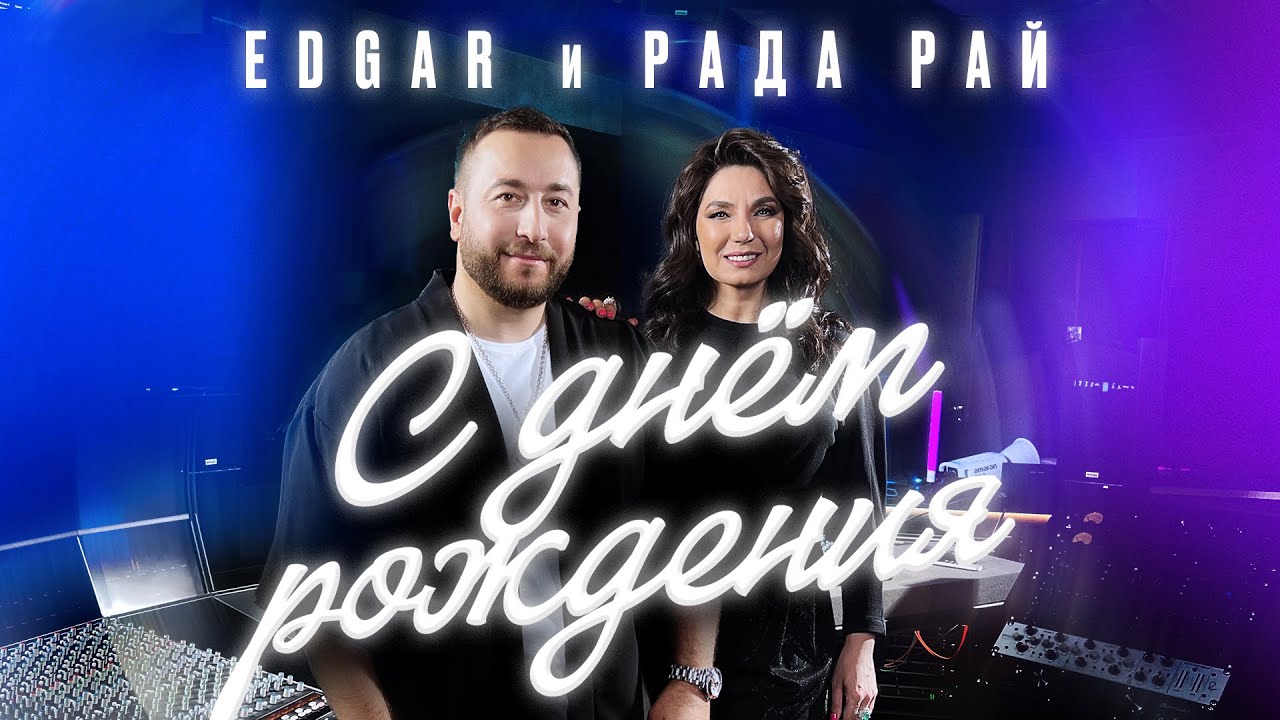 EDGAR и Рада Рай — Новая Песня «С Днем Рождения» 🎉 | Премьера 2024