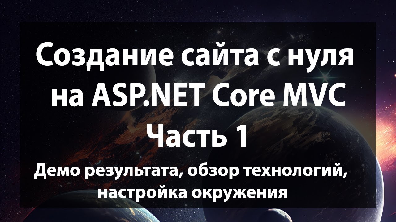 Создание сайта на ASP.NET Core MVC (.NET 9) — Часть 1