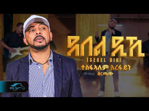 ela tv - Tesfealem Arefaine - Korchach -Tsebel Diki | ጸበል ዲኺ - New Eritrean Music 2025 - Music Video