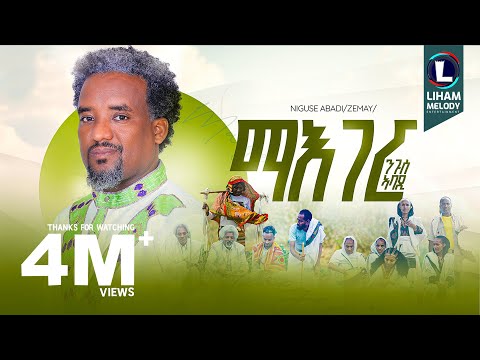 Nguse Abadi (Maeger) ንጉሰ ኣባዲ (ማእገር) New Tigrigna Music  2025 (Official Video)