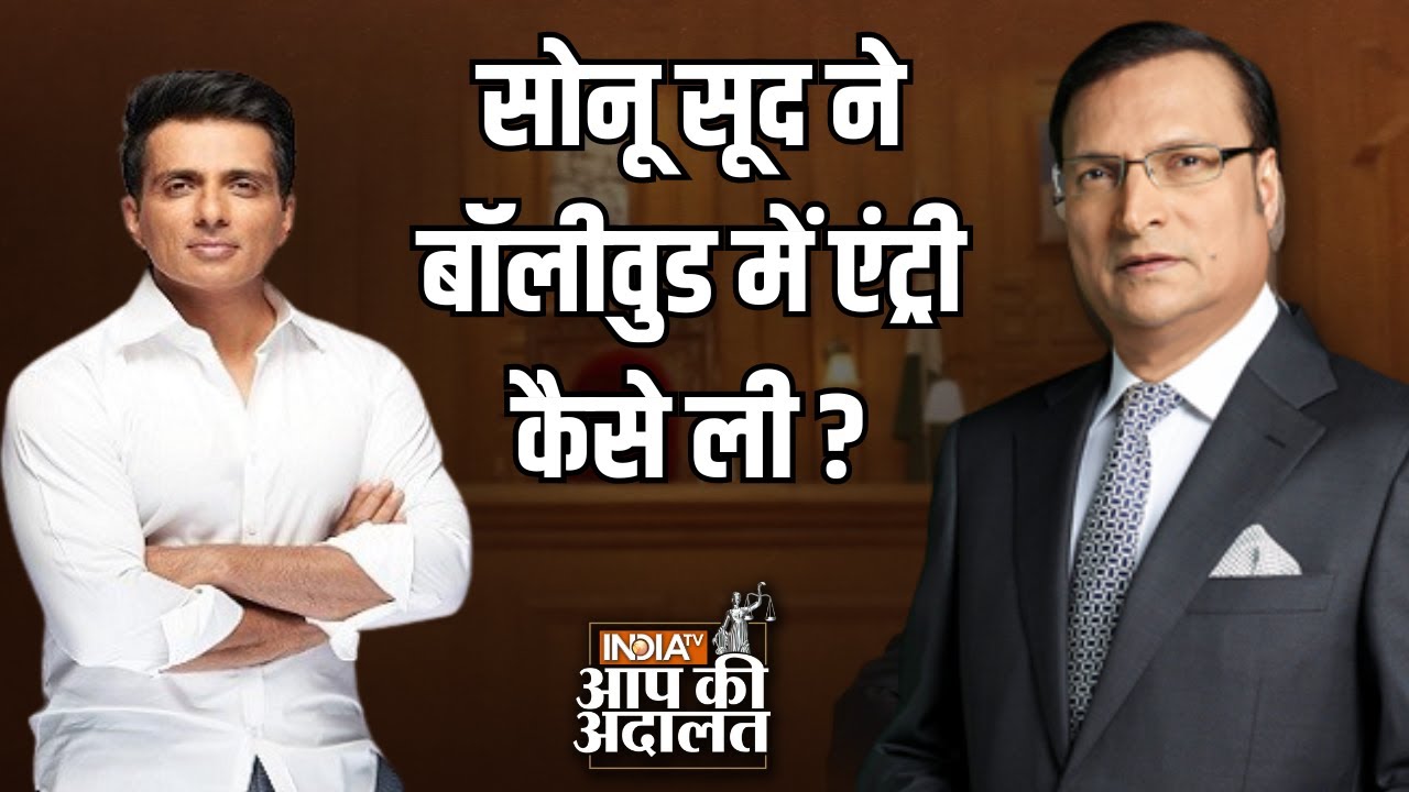 Sonu Sood in Aap Ki Adalat: Sonu Sood ने बॉलीवुड में एंट्री कैसे ली ? | Rajat Sharma