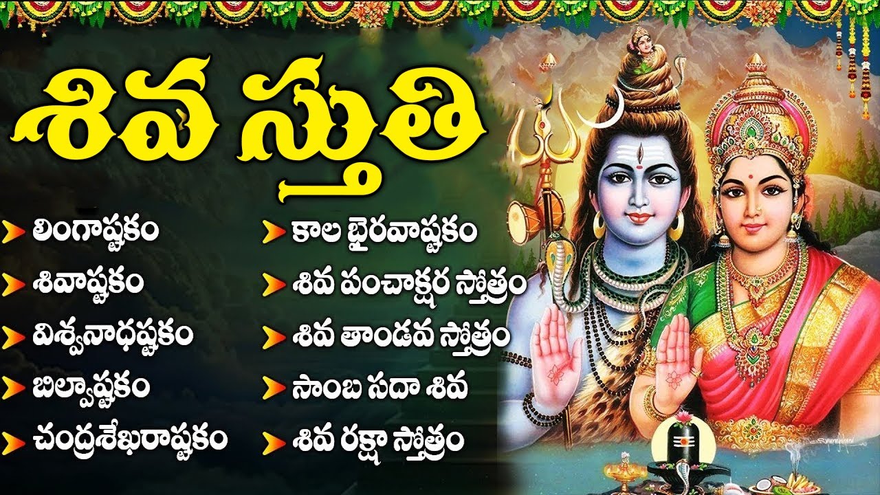 శివుని భక్తి పాటలు | Lingashtakam & Bilvashtakam 🕉️