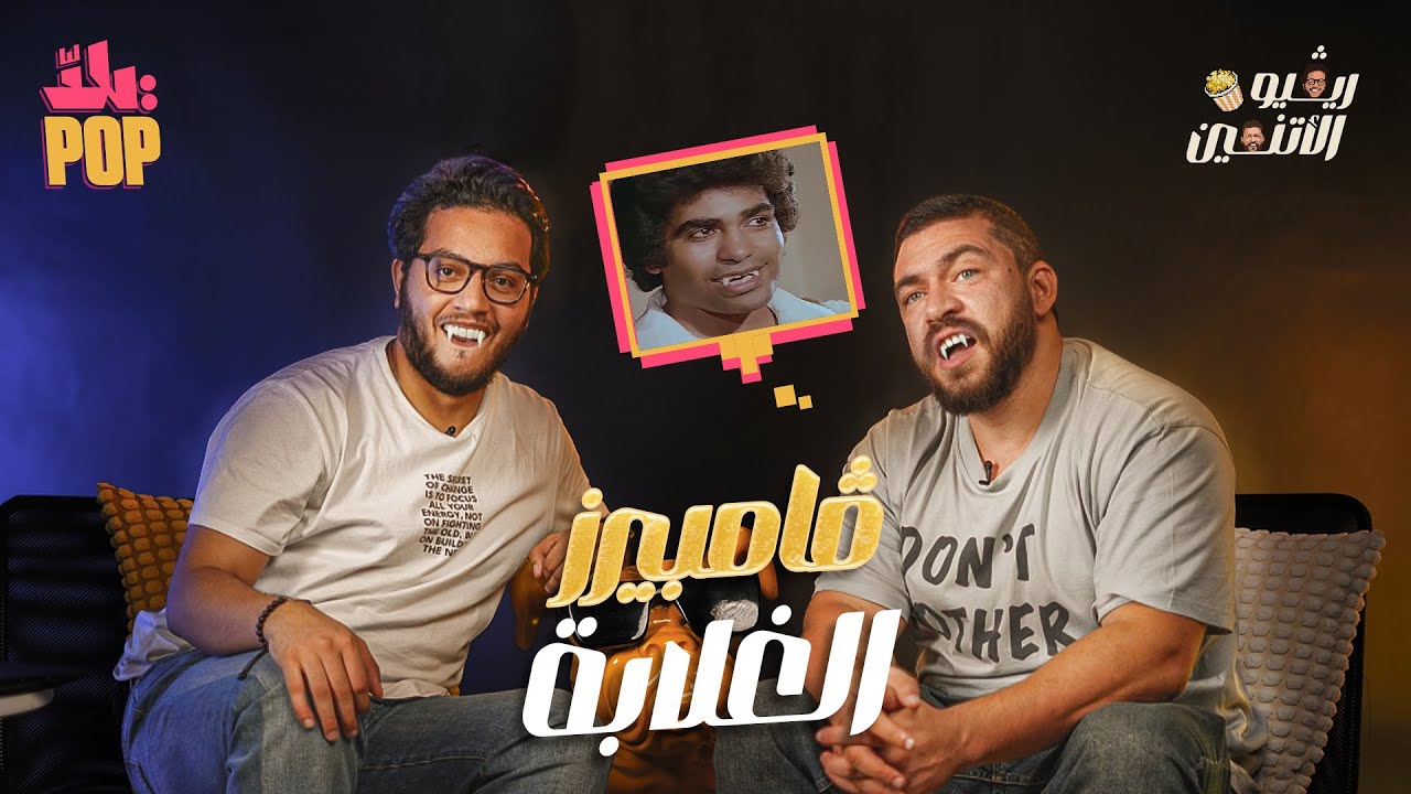ريفيو الاثنين: مراجعة فيلم أنياب مع حسن ومجدي 🎬