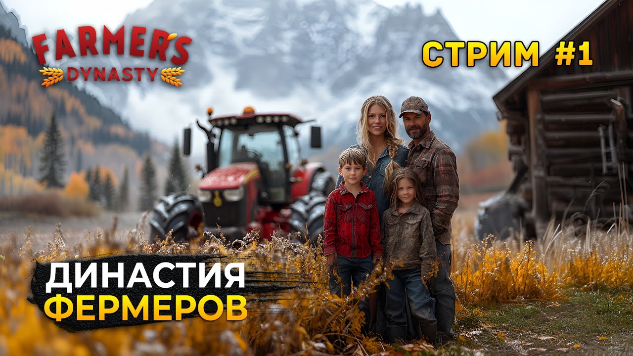 Стрим Farmer's Dynasty: Реновация Фермы 🦁