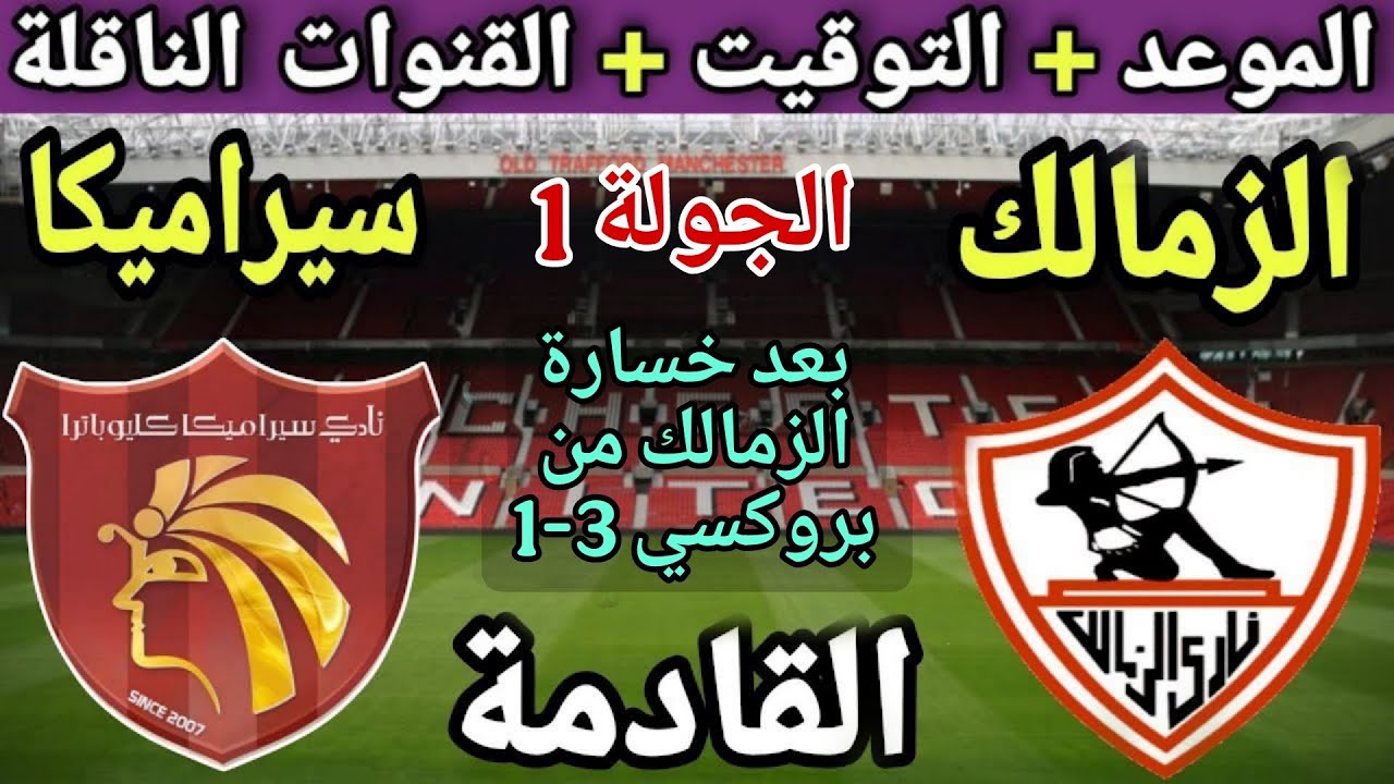 موعد مباراة الزمالك وسيرامكا في الجولة الأولى من دوري نايل 2025 ⚽️ تعرف على التوقيت والقنوات الناقلة!