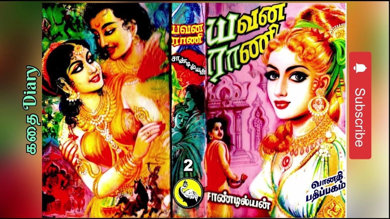 யவன ராணி - சாண்டில்யன் | பழமைபூர்வ வரலாற்று ஆடியோ நாவல் பகுதி 2 🎧