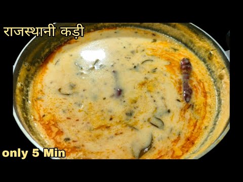 राजस्थानी दाल बाटी के साथ खाए जाने वाली कड़ी की रेसिपी || Rajasthani Kadi Recipe || मारवाड़ी कड़ी