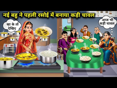 "नई बहु ने पहली रसोई में बनाया कड़ी चावल|| The New In Law Made Kadhi Rice In The First Kitchen"