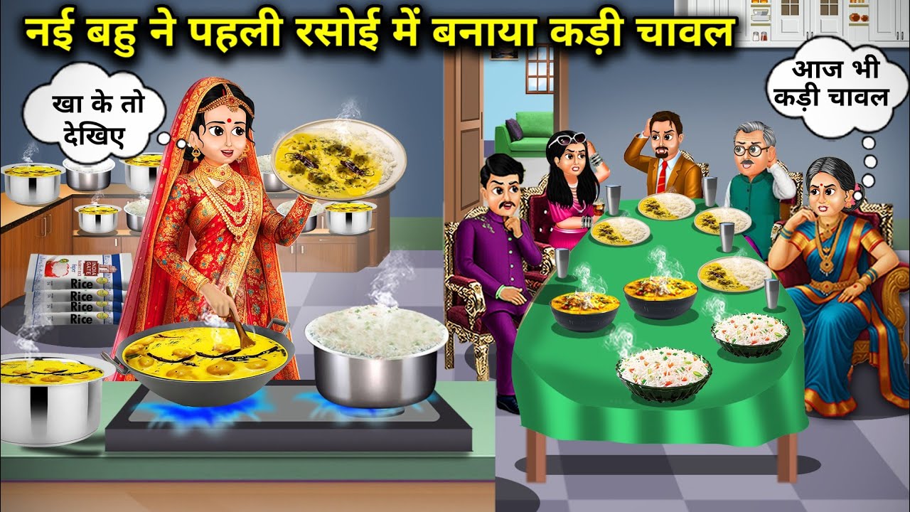 नई बहु ने पहली बार रसोई में बनाई स्वादिष्ट कड़ी चावल 🍚