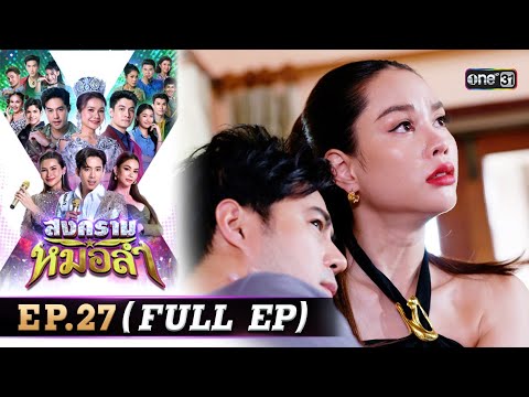 สงครามหมอลำ Ep.27 | 29 ต.ค. 68 | one31