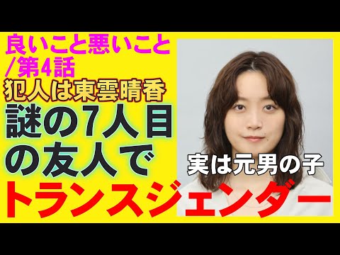 【良いこと悪いこと/第4話】犯人はトランスジェンダー？【間宮祥太朗 新木優子 剛力彩芽 森本慎太郎 松井玲奈 工藤阿須加 藤間爽子 深川麻衣 考察 ドラマ 日テレ ミステリ SixTONES】