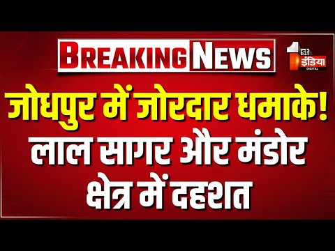 Breaking News: рдЬреЛрдзрдкреБрд░ рдореЗрдВ рдЬреЛрд░рджрд╛рд░ рдзрдорд╛рдХреЗ!, рд▓рд╛рд▓ рд╕рд╛рдЧрд░ рдФрд░ рдордВрдбреЛрд░ рдХреНрд╖реЗрддреНрд░ рдореЗрдВ рджрд╣рд╢рдд | Jodhpur News