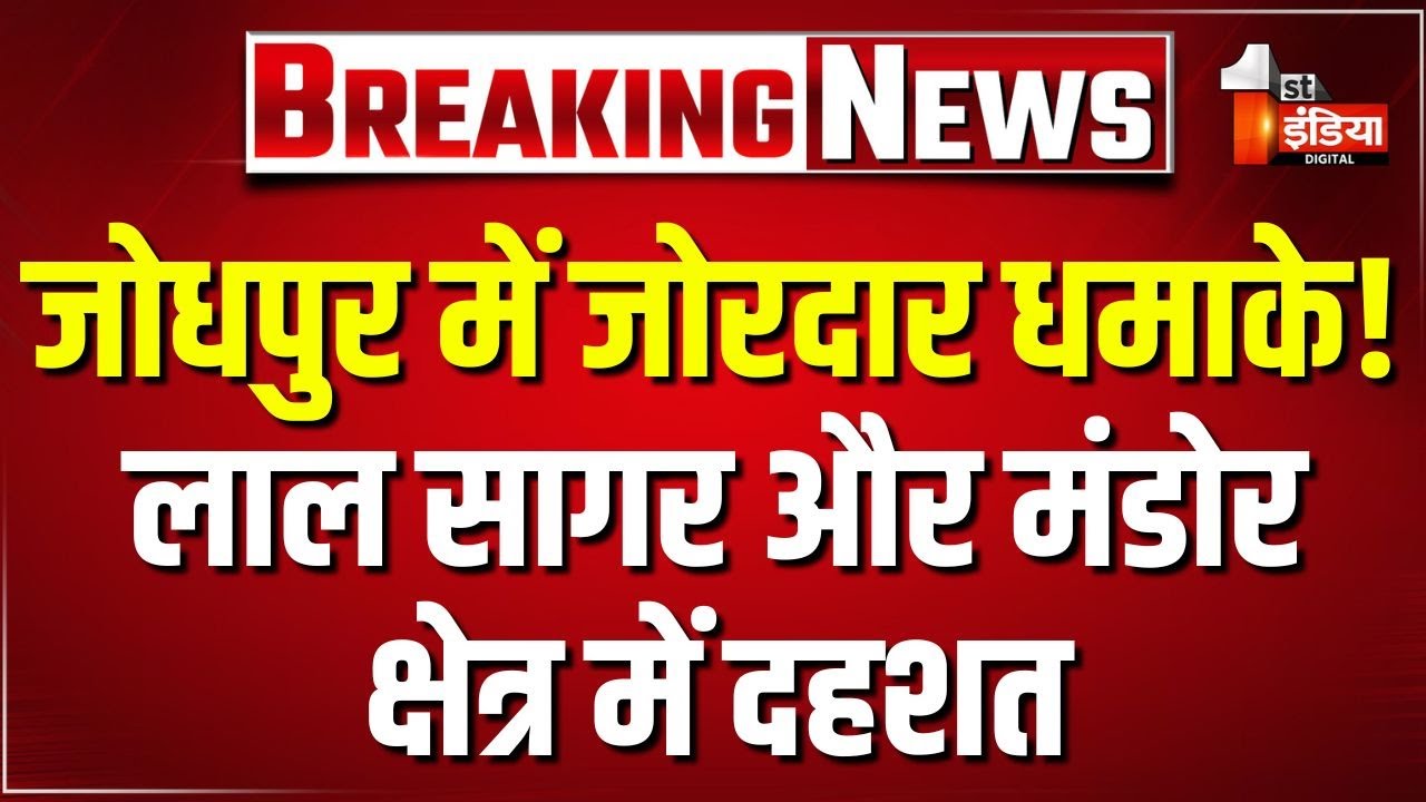 जोधपुर में बड़ा धमाका: लाल सागर और मंडोर क्षेत्र में दहशत फैल गई! 🚨