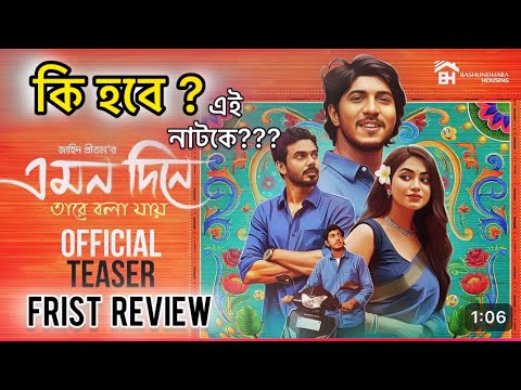 'এমন দিনে তারে বলা যায়' নাটক | Amon dine tare bola jay natok | Tawsif Mahabub & Urbe, new natok 2025