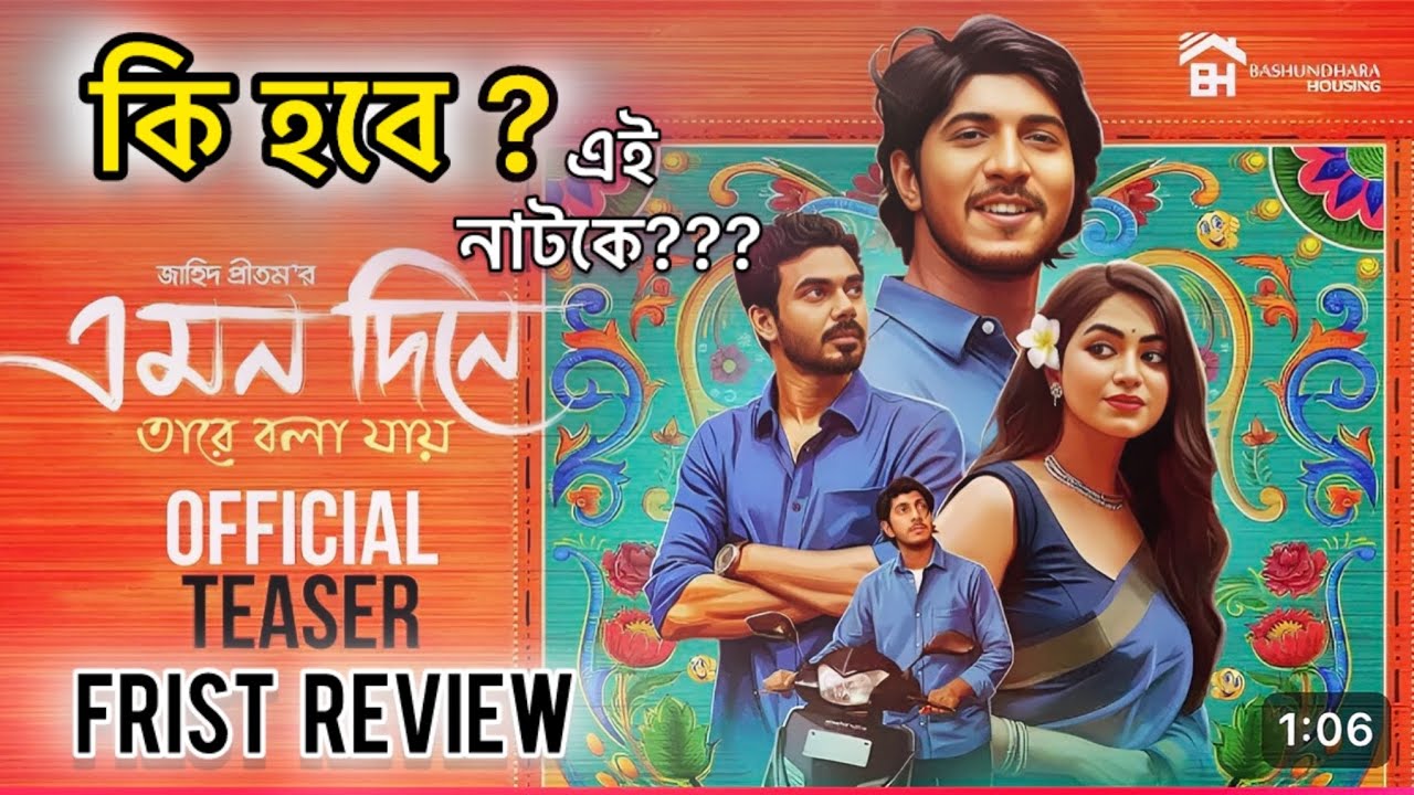 এমন দিনে তারে বলা যায় 🎭 | Tawsif Mahabub & Urbe এর নতুন নাটক ২০২৫