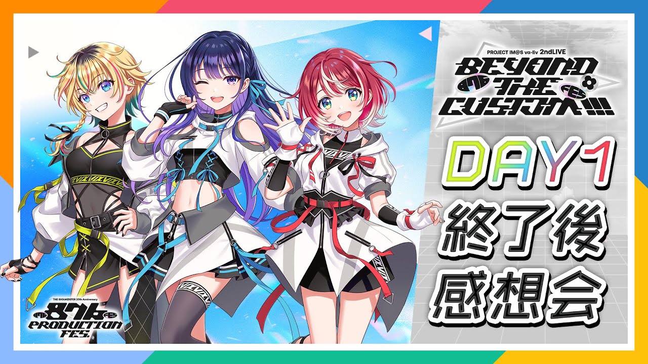 【AP生配信】【876プロ】THE IDOLM@STER 20th Anniversary 876 PRODUCTION FES. DAY1 終了後感想会【アイドルマスター】