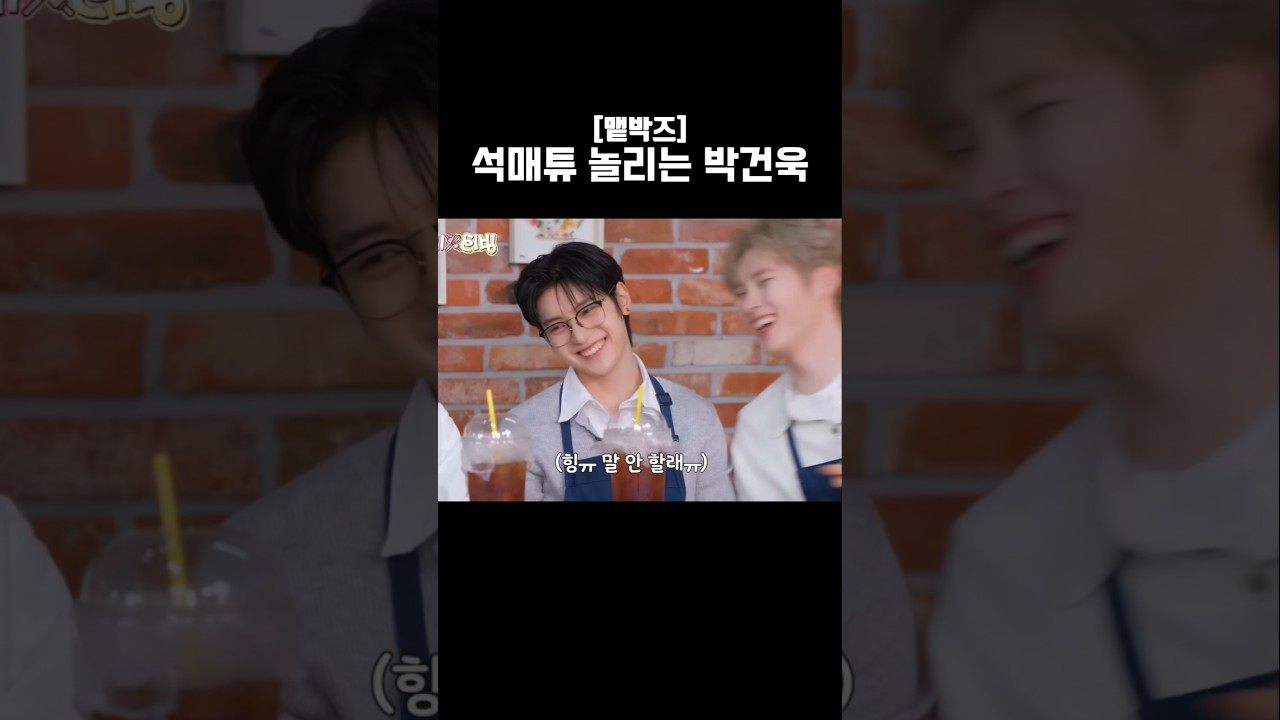 석매튜를 놀리는 박건욱과 속상한 석매튜[귀여운 맽박즈]