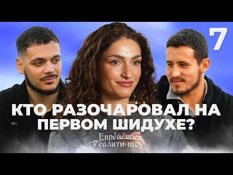 Кто разочаровал Аню на первом шидухе? Реалити-шоу. Серия 7 | На канале Менора