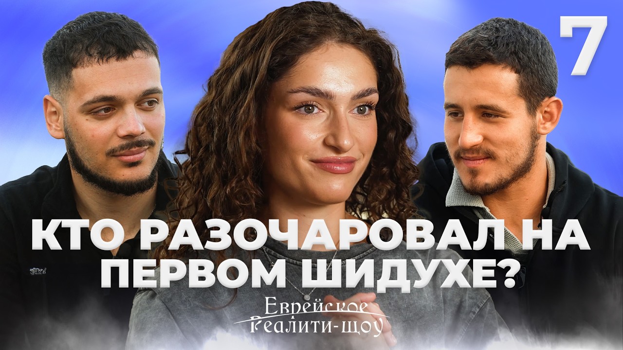 Кто разочаровал Аню на первом шидухе? Реалити-шоу. Серия 7 | На канале Менора