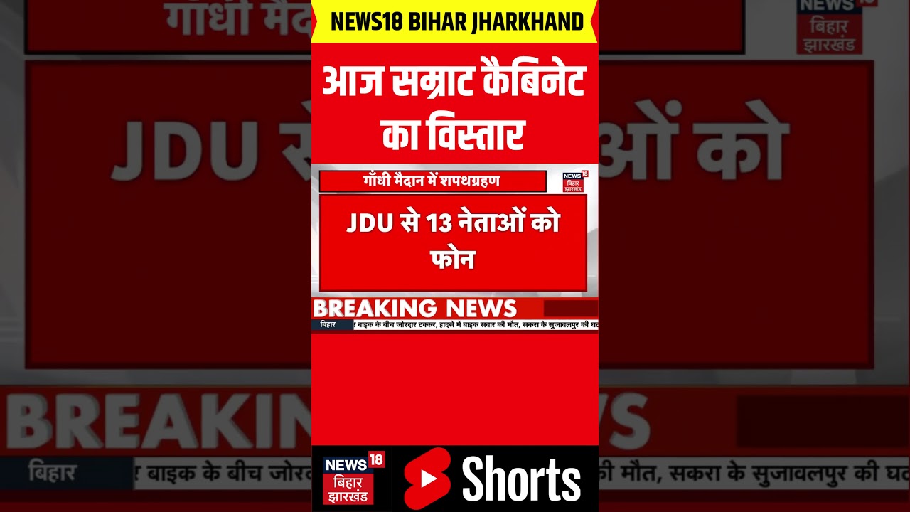 Bihar Cabinet Expansion : आज सम्राट कैबिनेट का विस्तार | Bihar News | Latest News | Top News