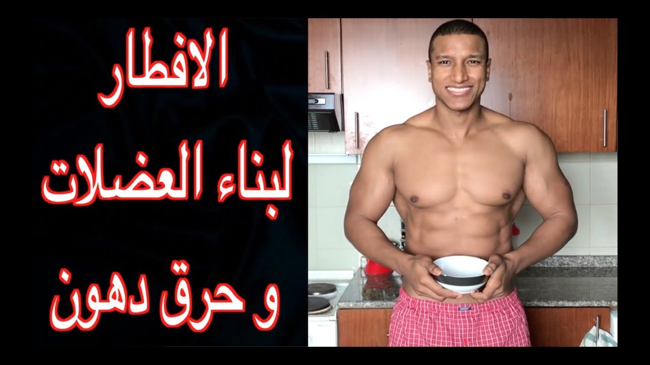 وجبة إفطار لبناء العضلات وحرق الدهون 🏋️‍♂️ | وصفة صحية من المغرب لدبي 2018