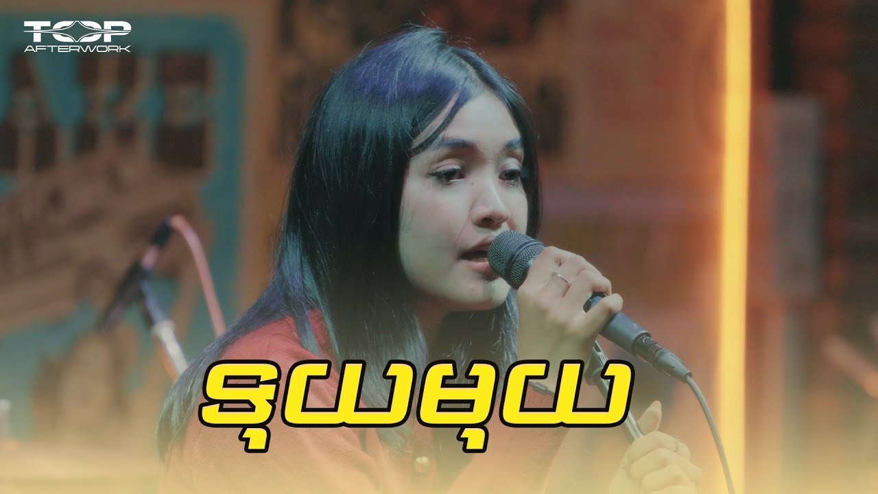 Olivia Chris Performs Live Cover of 'ទុយមុយ' 🎶