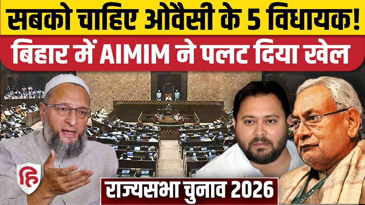 Rajya Sabha Election 2026: बिहार में 5वीं सीट पर फंसा पेंच, AIMIM के दांव ने चौंका दिया। RJD। BJP