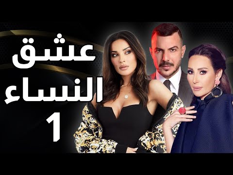مسلسل عشق النساء - الحلقة 1