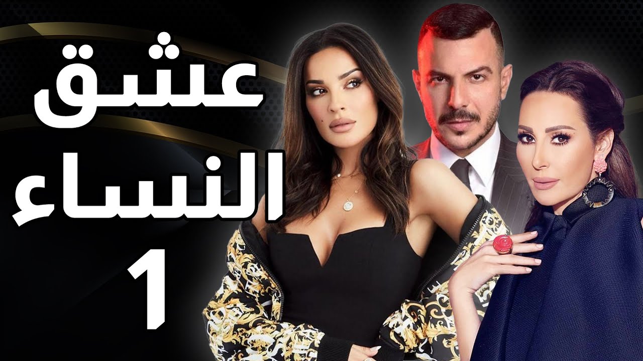 عشق النساء - الحلقة 1 من مسلسل Assada Production