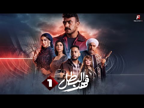 مسلسل فهد البطل - Fahd El Batal - Episode 1