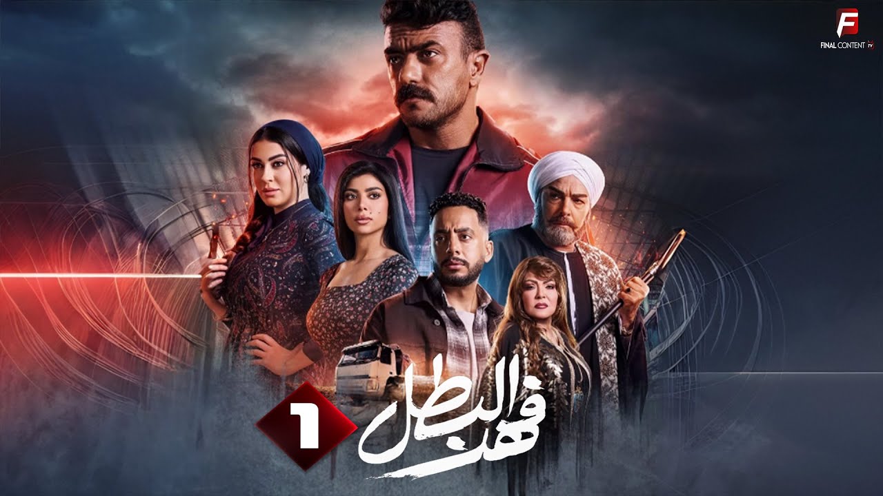 مسلسل فهد البطل الحلقة 1 | بداية مشوقة في عالم صناعة الرخام 🏗️