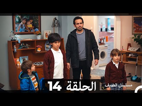 مسلسل الضيف - الحلقة 14 (Arabic Dubbed)