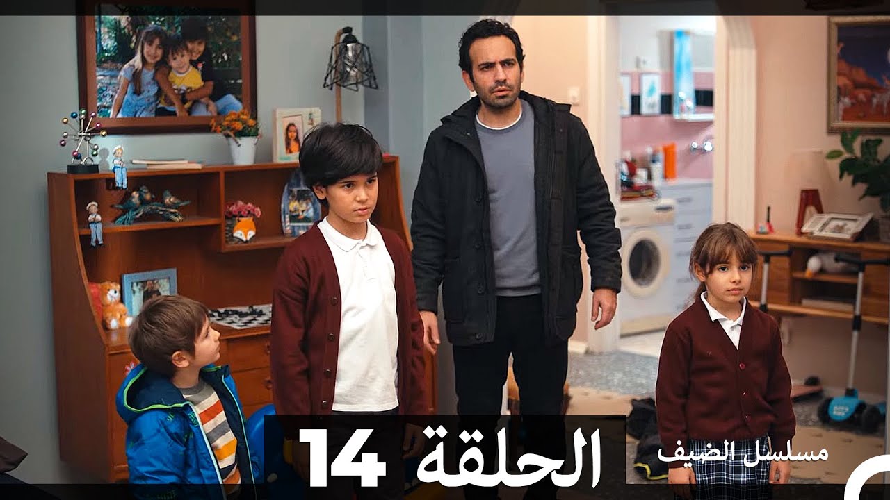 مسلسل الضيف - الحلقة 14 (مدبلجة)