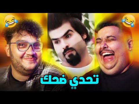 تحدي الضحك مع توبز (مع عقاب شنيع🤣)