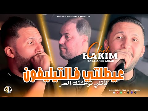 Cheb Hakim 2024 [ 3aytetli F Téléphone - خليها على ربي ) Avec Manini Sahar ( Live Solazur )