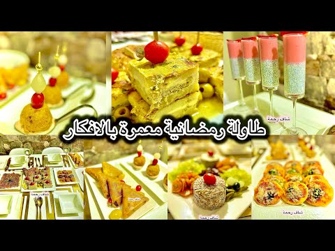 جبتلكم ريحة رمضان 2025🇩🇿 ميلفاي مالح بنين يهبل طاولة رمضانية كاملة