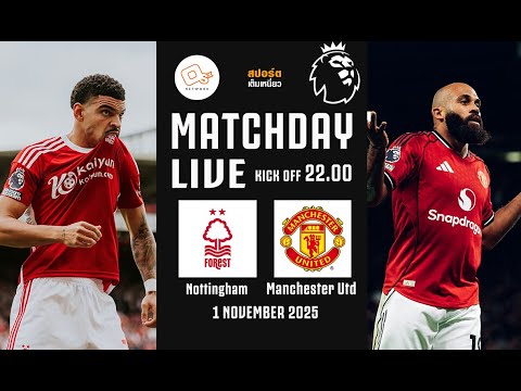 🔴 LIVE FOOTBALL : ฟอเรสต์ 2-2 แมนยู #พรีเมียร์ลีกอังกฤษสด | 1 พ.ย.68