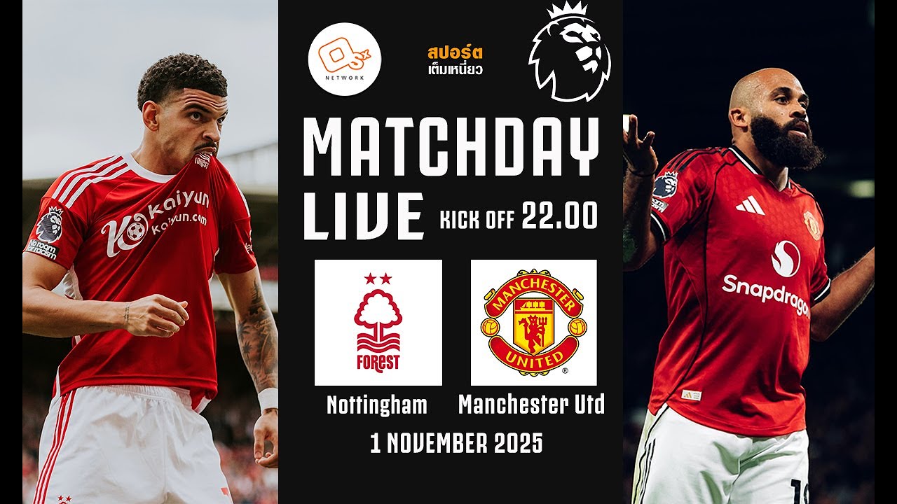 สด! ฟอเรสต์ 2-2 แมนยู | พรีเมียร์ลีกอังกฤษ 1 พ.ย. 68 ⚽