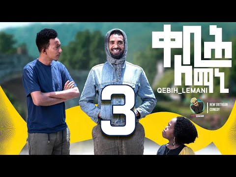 Yonas Maynas - QEBIH LEMANI (PART 3) - Eritrean Comedy