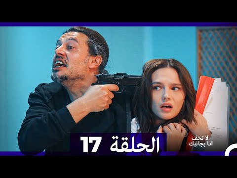 لا تخف أنا بجانبك الحلقة 17 (Arabic Dubbed)