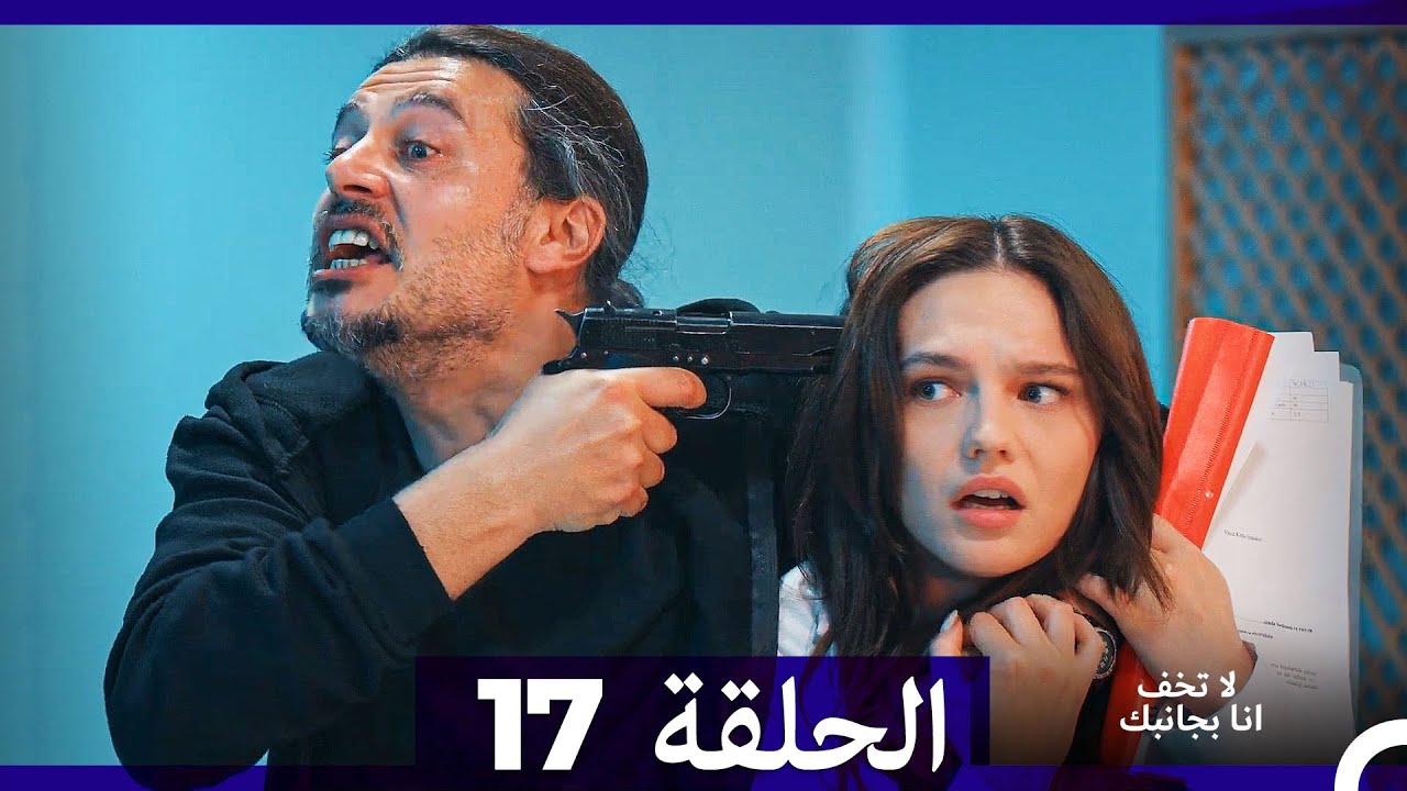 لا تخف أنا بجانبك الحلقة 17 مترجمة للعربية – دراما مشوقة 💖