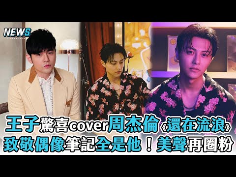【王子邱勝翊】驚喜cover周杰倫《還在流浪》 致敬偶像筆記全是他！美聲圈粉網呼「聽不夠」