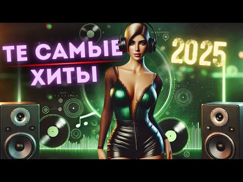 ТЕ САМЫЕ ХИТЫ... 🎧 Музыка, которая остаётся внутри