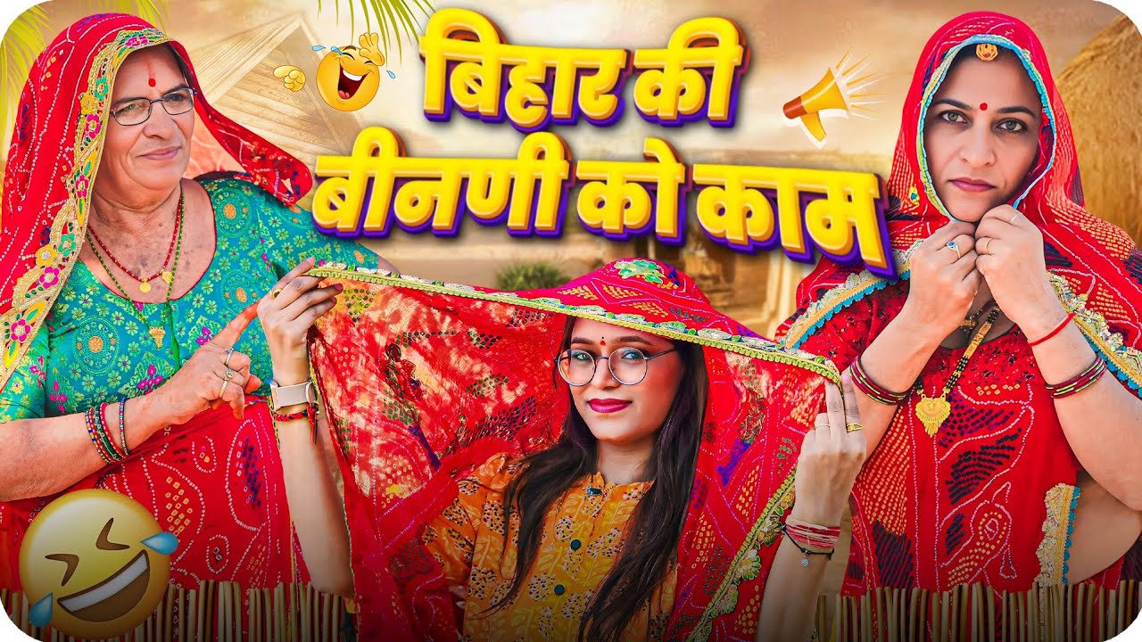 बिहार की बीनणी को काम || Haryanvi comedy || Keshar ki comedy || Rajasthani Marwadi Comedy