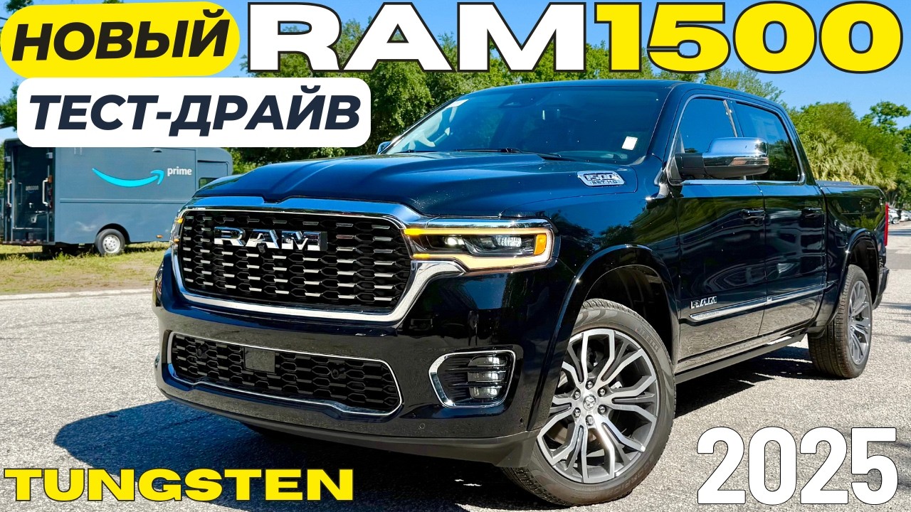 Роллс-Ройс среди пикапов: Тест-драйв RAM 1500 Tungsten 🚗