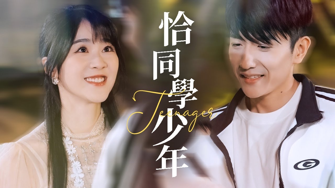 重返08：車禍後的網路教父與冰山校花的情感糾葛