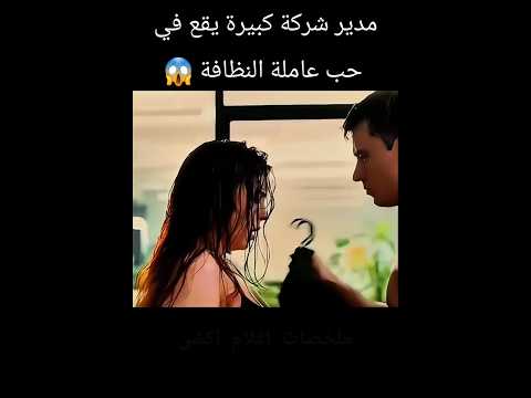 مدير شركة كبيرة يقع في حب عاملة النظافة 😱 #تلخيص_افلام #قصة_مؤثرة #shorts
